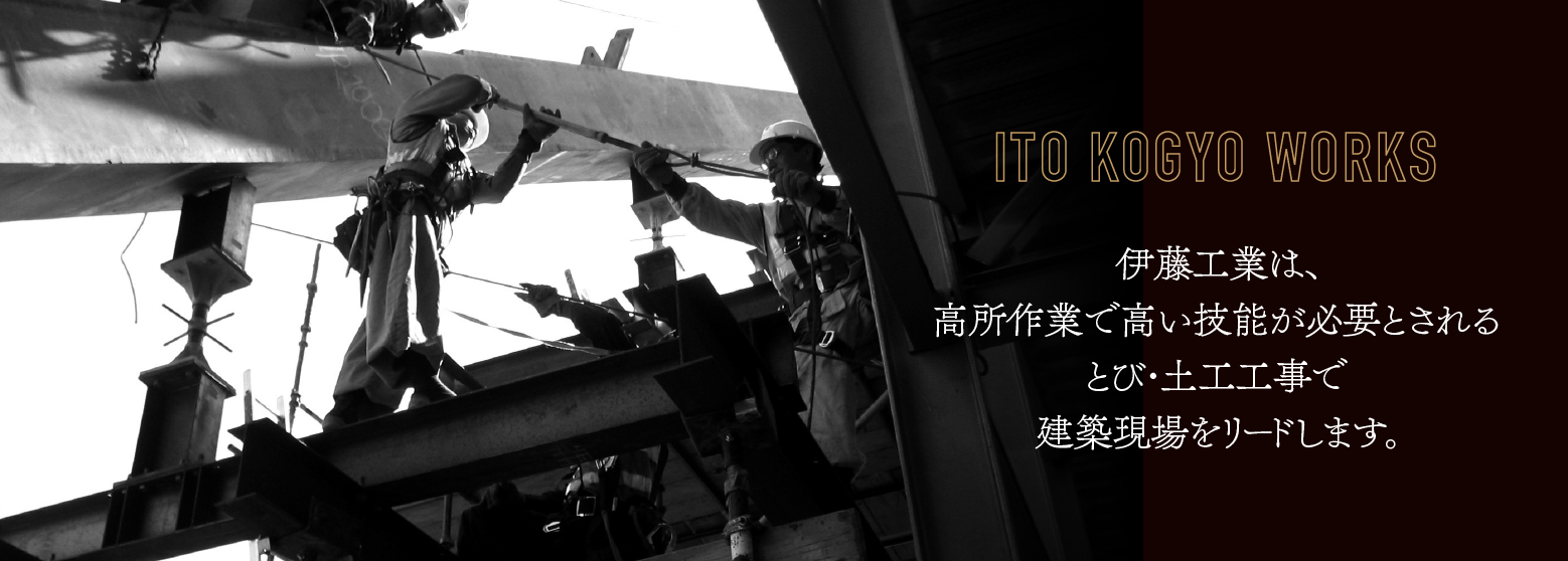 伊藤工業は、高所作業で高い技能が必要とされるとび・土工工事で建築現場をリードします。