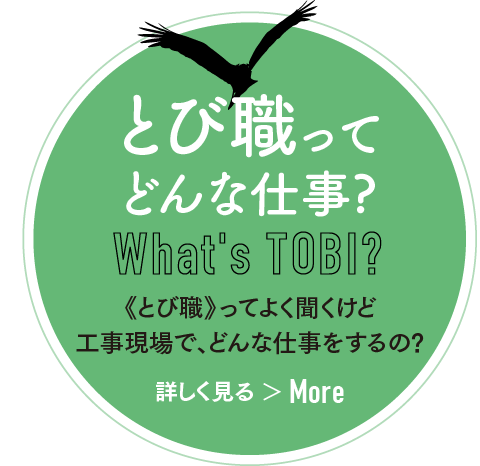 とび職ってどんな仕事？